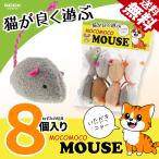 子ネコにも安心 マタタビ無し モコモコマウス 猫用 ねずみ おもちゃ 8個入 ぬいぐるみ ペット用品 噛む玩具 デンタルケア 歯磨き ネズミ