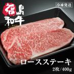 【2割引】  和牛 ロース ステーキ ステーキ肉 ギフト BBQ 肉 牛肉 お肉 黒毛和牛 東北 福島 国産 送料無料 【二枚入り400ｇ】【4〜5等級】