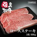 母の日 プレゼント 和牛 ロース ステーキ ステーキ肉 ギフト  肉 牛肉 お肉 黒毛和牛 東北 福島 【三枚入り600ｇ】【4〜5等級】