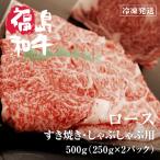 父の日 和牛 ロース スライス すき焼き しゃぶ 焼しゃぶ ギフト 肉 牛肉 黒毛和牛 東北 福島 送料無料 500g 【4-5等級】【250g×2】