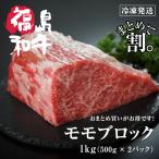 母の日 プレゼント 和牛 モモ ブロック 1kg 1キロ 500g×2個 まとめ買い割 ローストビーフ BBQ キャンプ ギフト 牛肉 黒毛和牛 お肉 モモブロック 【4〜5等級】