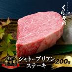 シャトーブリアンステーキ 200g 倉薗牛 宮崎牛 ビーフクックくらぞの 倉薗牧場 焼肉 BBQ お歳暮 お中元 敬老の日 ギフト 贈り物 贈答 お取り寄せ