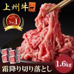 ショッピング牛丼 肉 牛肉 霜降り切り落とし 上州牛 1.6kg おまとめ割 送料無料 1kg超 400g × 4パック カルビ スライス お歳暮 牛丼 プルコギ 国産牛 訳あり 業務用