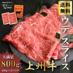 ショッピングお年賀 牛肉 すき焼き用 上州牛 ウデ 赤身肉 スライス 800g 薄切り 切り落とし 贈答用 送料無料 高級国産牛 400g × 2pc 御年賀 お年賀