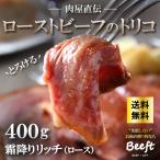 ローストビーフ スライス 霜降り リッチ 400g 上州牛 送料無料 ロース サーロイン 国産牛 ローストビーフのトリコ 京都市ふるさと納税返礼品に選出