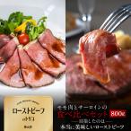 ショッピングお年賀 高級国産牛 ローストビーフ スライス 食べ比べセット 800g 上州牛 牛肉 霜降り 赤身 各400g × 2種 送料無料 御年賀 お年賀