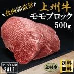 牛肉 ローストビーフ用 ブロック 特撰赤身 500g モモ 上州牛 業務用 肉塊 国産 おまとめ割 送料無料 ステーキにも お中元 国産牛 BBQ バーベキュー