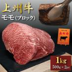 ショッピング牛肉 牛肉 ローストビーフ用 ブロック 国産 1kg モモ 上州牛 特撰赤身 業務用 500g × 2個 おまとめ割 送料無料 ステーキにも 国産牛 BBQ