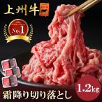 ショッピング牛丼 肉 牛肉 霜降り切り落とし 上州牛 1.2kg おまとめ割 送料無料 400g × 3パック 1kg超 カルビ スライス 牛丼 プルコギ 国産牛 訳あり 業務用