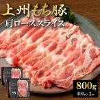 国産 豚肉 肩ロース 上州三元もち豚