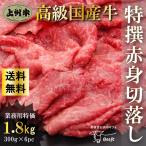 ショッピング牛肉 国産 牛肉 上州牛 特撰赤身切り落とし 1.8kg モモ おまとめ割 送料無料 300g × 6パック 1kg超 肉 スライス 訳あり 業務用 仕送り