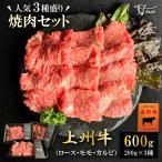 牛肉 焼肉セット 人気の3種盛り合わせ 合計600g 上州牛 ロース カルビ モモ 焼肉用 高級国産牛 BBQ 200g × 3種 霜降り肉 赤身 送料無料 お歳暮 焼き肉 定番部位