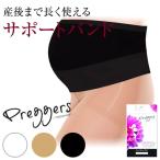 マタニティサポートバンド（妊婦帯　腹帯） Preggers/プレッガーズ