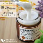 アンチイッチジェル フレッシュ社（旧コーラルムーン） 乾燥肌/かゆい/炎症/保湿/アロマ/100％ナチュラル/保湿ジェル/オーガニック