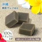 お試し＆トラベルサイズ沖縄くちゃ無...