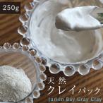 ジュリアンクレイパック 350g 驚くほどお肌輝く100％ナチュラル クレイパックブラックヘッド、毛穴の開き、乾燥肌、ニキビ肌、オイリー肌、エイジングのケアに