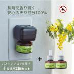セット＋交換用2個 アロマの虫よけ バズオフ リキッド エクストラ プラグアロマ パーフェクトポーション 本体 リフィル