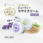 お試し サンプルビューティーセサミクリームラベンダーオーガニック 保湿クリーム乾燥肌、敏感肌の無添加 エイジングケア