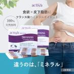 ショッピング楽 お得な2か月分 食欲を抑制 抑える ダイエットサプリ スリムネス アクティバ