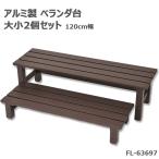 踏み台 2段 アルミ ベランダステップ 濡れ縁 段差軽減 縁台 120cm幅 大小2段セット  a24517