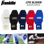 Franklin フランクリン スライディング ミット CFX PRT プロテクティブ 走塁手袋 リバーシブル 1枚 23555C1 23555C2 23555C3 23555C4 23555C5 MLB