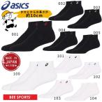 asics アシックス ソックス10 3033B869 はき口〜かかとまでの長さ10cm 1足入り  スポーツソックス 靴下 【XAS455後継モデル】