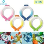 ICE RING アイスリング キッズ 子ども用 高機能ネッククーラー 繰り返し使える 熱中症対策 熱中症予防 クールダウン 首 A3Y4012 観戦 キャンプ バーベキュー