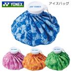 YONEX ヨネックス アイスバッグ 氷のう AC552 カラビナ付き 4色 直径25cm 熱中症対策 ボディーケア スポーツ ゴルフ アイシング ケガ クールダウン 氷嚢