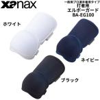 xanax The naks бейсбол защита локтей общий Pro игрок "надеты" модель бейсбол средняя школа бейсбол соответствует модель белый темно-синий черный левый правый двоякое применение средства защиты локти протектор 