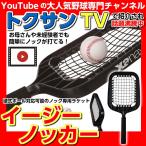 Xanax ザナックス BNB6200 イージーノッカー  ノック専用ラケット 野球用品 ノック 練習 公式対応可能 トクサンTV 即納