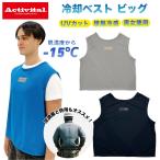 即納 Activital アクティバイタル CRI1012  クールメイカー 冷却ベスト ビッグサイズ 胸囲92-125cm 全3色 冷却マイナス15度