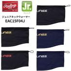 Rawlings low кольцо s Junior защита горла "neck warmer" EAC15F04J бейсбол сопутствующие товары бейсбол софтбол тренировка защищающий от холода 