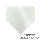 野球用 ホームベース  ゴム製  一般 5mm 0.5cm 野球 ソフトボール  チーム 学童野球 草野球 大人 備品 　