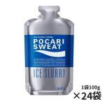Yahoo! Yahoo!ショッピング(ヤフー ショッピング)大塚製薬 ポカリスエット アイススラリー 凍らせて飲むポカリ パウチ 持ち運べるポカリ 飲み切りパウチ 24個セット  熱中症対策 スポーツ 運動 就寝  34911