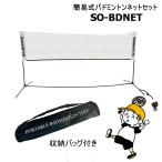 [ немедленная уплата ]softouchsof Touch бадминтон сеть простой комплект SO-BDNET место хранения сумка имеется 