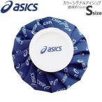 asics アシックス Sサイズ TJ2200 氷のう アイシング 捻挫 熱中症 即納 あすつく