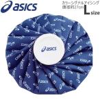 asics アシックス Ｌサイズ TJ2202 氷のう アイシング 捻挫 熱中症 即納 あすつく