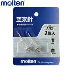 molten モルテン 空気針 AN2 ボールケアグッズ 空気入れ  空気入れペンタゴンシリーズ　HPGV HPGB HPGU HPGR HPGBK対応