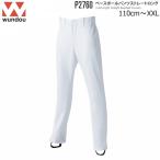 Wundou ウンドウ P2760 ユニフォームパンツストレートロング  無地  110〜150   S〜XXL  野球パンツ 練習着 ソフトボール ジュニア メンズ