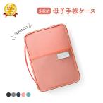 母子手帳ケース お薬手帳 マルチケース 二人用 ３人用 母子手帳入れ トラベルポーチ 診察券 通帳 シンプル 出産祝い パスポート