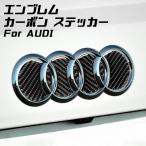 AUDI アウディ リア エンブレム カーボン デコレーション トリム 両面テープ貼り付け ステッカー シール A3 A4 Q3 Q5 Q7 アクセサリー ステッカー