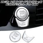 BMW エンジン スタート ボタン カバー シルバー アイドリングストップ ボタン セット 5シリーズ 6シリーズ X3 X4 など ステッカー スターターボタン