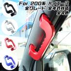 ハイエース 200系 アルミ製 アシストグリップ フロント用 左右セット 全4色 1-7型 全年式 全モデル対応 内装 カスタム アクセサリー パーツ
