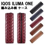 ショッピングアイコス アイコス イルマワン イルマiワン ケース カバー 編み込み柄 IQOS ILUMA ONE ILUMA i ONE ハード ケース カバー イントレチャート メンズ レディース