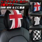 BMW MINI ミニ ヘッドレスト カバー 2個セット F54 F55 F56 F57 F60 R55 R56 R57 R58 R59 R60 R61 R50 R52 R53 R16 アクセサリー カスタム パーツ 内装