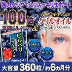 ビルベリー クリルオイル （ DHA EPA ) 【送料無料】（大容量360粒/約6ヵ月分）