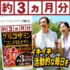 【大容量約3か月分/180粒】グルコサミン コンドロイチン サプリ サプリメント MSM グルコサミン180