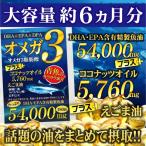オメガ3 ココナッツオイル DHA EPA DPA サプリメント【送料無料】(約6ヵ月分/180粒)