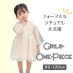 春夏 長袖 シースルー レース ワンピース 白 ドレス フォーマル 女の子 キッズ かわいい きれいめ 発表会 韓国子供服 80cm 90cm 100cm 110cm 120cm