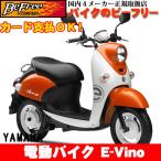 ヤマハ(YAMAHA)【新車】 電動バイク E-Vino イービーノ 補助金対象車(平成29年度CEV補助金)